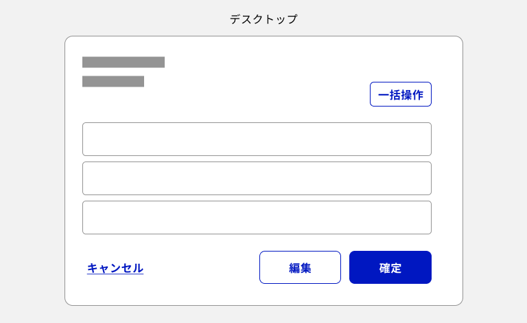 スクリーンショット：セカンダリーボタンを複数使用した画面例。画面上部の右側に「一括操作」というラベルのセカンダリーボタンが置かれており、その下のコンテンツを挟んだ画面下部に左から「キャンセル」というラベルのターシャリーボタン、「編集」というラベルのセカンダリーボタン、「確定」というラベルのプライマリーボタンの順で置かれている。