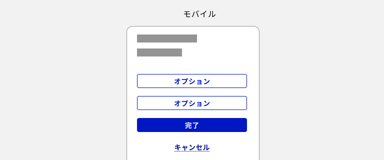 スクリーンショット：モバイルデバイスでのボタンの並べ方の例。上から、アウトラインボタンでラベルが「オプション」というセカンダリーのボタンが2つ、塗りボタンでラベルが「完了」のプライマリーのボタン、テキストボタンでラベルが「キャンセル」のターシャリーのボタンの順に並んでいる。