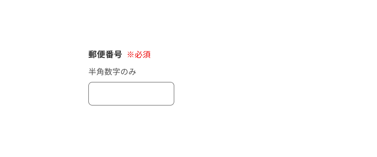スクリーンショット:「半角数字のみ」のサポートテキストを含む郵便番号のインプットテキスト。
