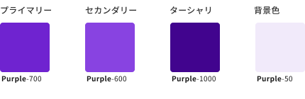 スクリーンショット：紫（Purple）のキーカラーの例を示すカラーチップ。プライマリーカラー、セカンダリーカラー、ターシャリカラー、および背景色で、明るさによる違いをもつ。