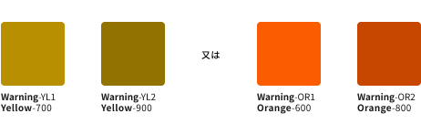 スクリーンショット：セマンティックカラーの警告（ワーニング）のカラーチップ。黄色系のワーニング1は黄色、ワーニング2は濃い黄色。オレンジ系のワーニング1はオレンジ色、ワーニング2は暗いオレンジ色。
