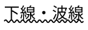 スクリーンショット：波線下線のテキスト装飾線参考例