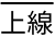 スクリーンショット：上線のテキスト装飾参考例