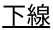 スクリーンショット：下線のテキスト装飾参考例
